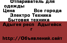 Отпариватель для одежды Zauber PRO-260 Hog › Цена ­ 5 990 - Все города Электро-Техника » Бытовая техника   . Адыгея респ.,Адыгейск г.